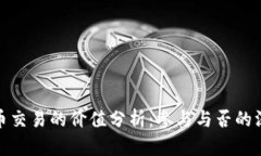 数字货币交易的价值分析：参与与否的