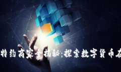 广西数字货币特约商家全揭秘：探索数