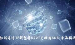 如何通过TP钱包将USDT兑换为BNB：全面指