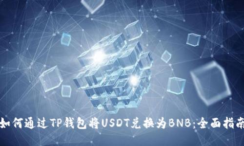 如何通过TP钱包将USDT兑换为BNB:全面指南