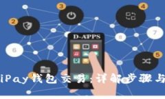 如何取消iPay钱包交易：详解步骤与注