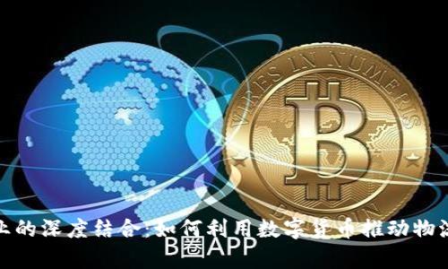 数字货币与富临运业的深度结合:如何利用数字货币推动物流行业的转型与升级