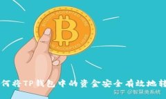 如何将TP钱包中的资金安全有效地转出