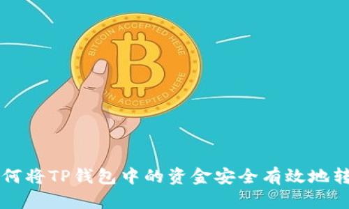 如何将TP钱包中的资金安全有效地转出
