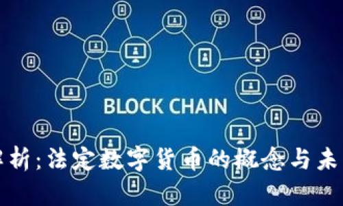 深入解析:法定数字货币的概念与未来发展