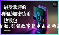 告诉/告诉川大智胜：引领数字货币未