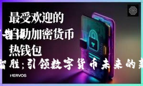 告诉/告诉
川大智胜:引领数字货币未来的新力量
