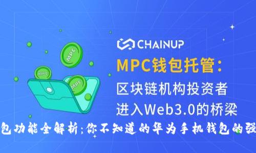 华为钱包功能全解析：你不知道的华为手机钱包的强大用途
