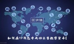如何在TP钱包中成功出售数字货币？