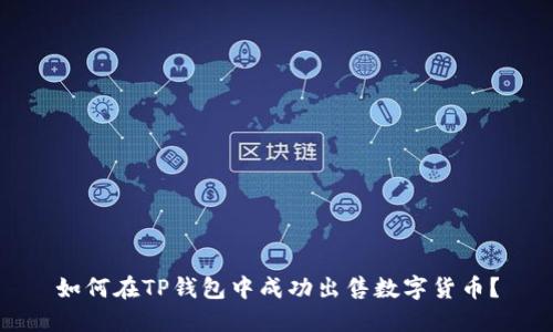 如何在TP钱包中成功出售数字货币？
