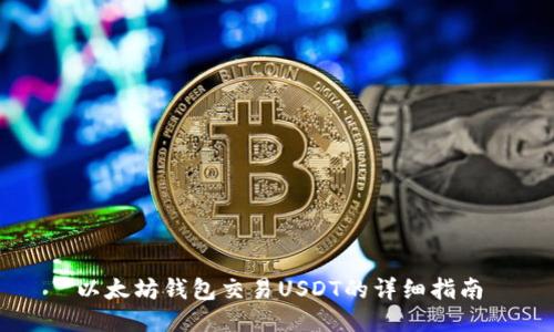 以太坊钱包交易USDT的详细指南