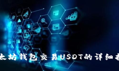 以太坊钱包交易USDT的详细指南