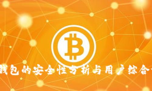 t p钱包的安全性分析与用户综合评价
