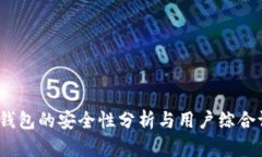 t p钱包的安全性分析与用户综合评价