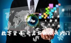 数字货币：开启新机会的大门