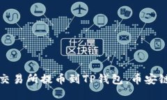 如何将币从交易所提币到TP钱包：币安
