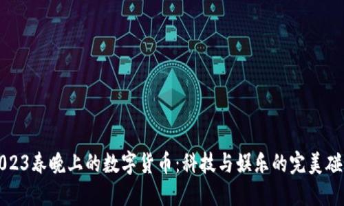 2023春晚上的数字货币：科技与娱乐的完美碰撞