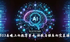 2023春晚上的数字货币：科技与娱乐的