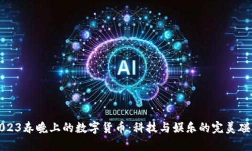 2023春晚上的数字货币：科技与娱乐的完美碰撞