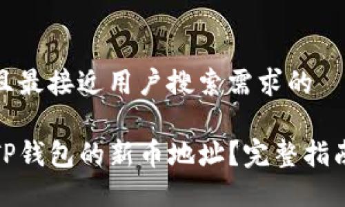 思考一个并且最接近用户搜索需求的

在哪里找到TP钱包的新币地址？完整指南和实用技巧