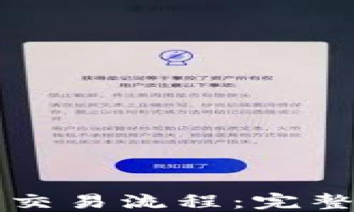 
掌握以太坊钱包交易流程：完整指南与实用技巧