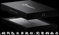 掌握以太坊钱包交易流程：完整指南与