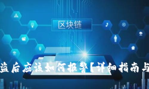 TP钱包被盗后应该如何报警？详细指南与应对策略