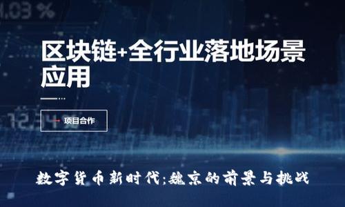 数字货币新时代:魏京的前景与挑战