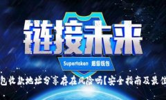 TP钱包收款地址分享存在风险吗？安全