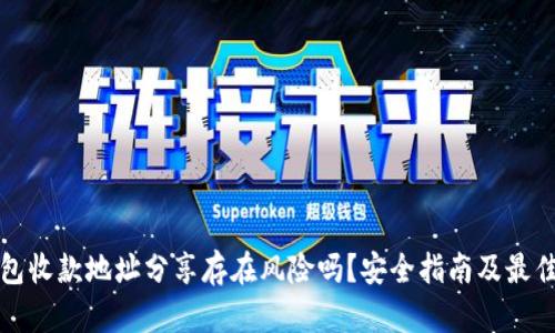 TP钱包收款地址分享存在风险吗？安全指南及最佳实践