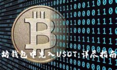 如何在以太坊钱包中充入USDT：详尽指