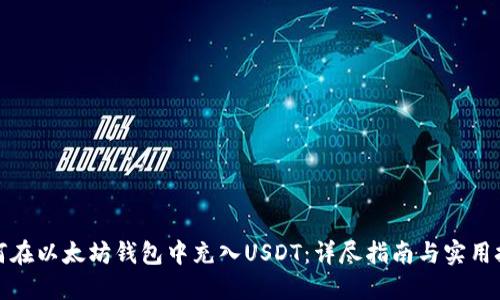 如何在以太坊钱包中充入USDT:详尽指南与实用技巧