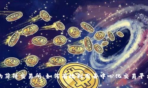TP钱包里的薄饼交易所:如何有效利用去中心化交易平台进行投资
