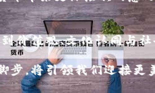   人文清华数字货币：探索文化与金融的结合新机遇 / 

 guanjianci 数字货币, 人文金融, 清华大学 /guanjianci 

引言
在瞬息万变的金融市场中，数字货币的崛起犹如一股强劲的潮流，正重新定义我们的经济世界。近年来，清华大学作为中国顶尖高校之一，逐步将人文社科与技术创新相结合，展示出了独特的人文视角来探讨数字货币的发展。这种结合不仅为数字货币赋予了新的内涵，同时也为其未来的发展指明了方向。

数字货币的兴起与人文思考
数字货币的兴起部份源于对传统金融体系的挑战。众所周知，传统货币存在着汇率波动、交易成本高等问题。而数字货币则采用去中心化的技术，能够有效降低交易成本并提高交易效率。但仅仅技术上的革新并不足以支撑其长远发展，如何将这种新兴事物与人文社会需求结合，成为了清华大学人文社科领域学者们关注的重点。

通过多学科的交叉研究，清华大学的人文学者们开始探讨数字货币的社会影响与文化背后的深意。他们质疑，数字货币是否真的能成为一种文化认同的载体？又或者我们该如何理解数字货币对社会伦理和经济关系的冲击？这些问题不仅反映了学术界的洞察观，也为普通大众提供了一种全新的视角去理解这一趋势。

数字货币的文化价值
在讨论数字货币的文化价值时，我们不能忽视它所承载的技术革命带来的文化冲击。比如，比特币作为第一个成功的数字货币，不仅是金融资产的转变，同时也是对传统价值观的颠覆。人们逐渐意识到，数字货币所蕴含的去中心化、匿名性和可编程性，正是一次对于权力结构的重新思考。

在这一背景下，清华大学的研究者们也提出数字货币在支付、资产存储等方面的新价值，将其与人类社会的基本文化需求结合起来。他们关注到，数字货币的使用不仅仅是金融活动，更是人类行为、社会结构和文化认同的体现。这样的探讨有助于更全面地理解数字货币在未来的角色。

数字货币与社会伦理
当我们走入数字货币的世界时，随之而来的还有诸多伦理问题。比如，数字货币能够助力金融普惠，但同时也可能造成财富分配的不均，甚至催生新的社会问题。因此，清华大学的学者们在研究数字货币时，不仅关注其金融属性，更重要的是关注其社会影响和伦理考量。

例如，数字货币的匿名性给犯罪分子提供了可乘之机，带来了洗钱、贩毒等一系列社会问题。清华大学的人文学者们开始积极发声，呼吁建立健全数字货币的监管机制，从而在保护用户隐私与维护社会公正之间找到一个平衡点。这些讨论为政策制定者提供了重要的参考依据。

教育与数字货币的结合
数字货币不仅仅是经济现象，它逐渐在人文和社会科学中获得关注。清华大学的课程设置也在逐步调整，旨在将数字货币相关的知识融入人文学科的教学中。这种结合为学生提供了更加多元化的视野，使他们能够在技术与人文之间找到一种新的联系。

在当前的教育环境中，学生不仅需要掌握金融知识、技术能力，还要具备人文素养和伦理意识。清华的多学科交叉课程，正是为学生打开了一扇通往新领域的窗户，让他们在理解数字货币的经济本质之外，还能思考其对社会、文化的影响。

未来展望
展望未来，数字货币的普及将不可避免。清华大学人文社科部门已经开始以全球视野来审视这一问题，推动高水平的学术交流与研究合作。未来的研究将集中在如何通过人文视角赋予数字货币更多的社会责任感与文化价值，帮助社会更好地理解和接受这一新兴事物。

数字货币的发展为清华大学提供了丰富的研究素材，也为学生提供了深刻的思考题。在这个转型的时代，结合人文与金融的创新思维，将无疑会给数字货币带来更深层次的意义和潜力。这不仅关乎经济，也与我们每一个人的生活息息相关。

结论
人文清华的数字货币研究，不仅在学术界产生影响，更为社会各界提供了新的启示。数字货币作为一种新兴技术，注定不会仅仅停留在经济层面，它涉及到价值观、文化认同与社会伦理。在这个充满挑战的时代，清华大学将继续发挥其学术引领作用，推动数字货币与人文的深度融合，为未来的社会赋予更多可能性。 

无论如何，数字货币的发展已经成为不可逆转的趋势，而如何在这一过程中保持人文的光芒，将是每一个研究者需要思考的重大课题。人文清华的前行脚步，将引领我们迎接更美好的未来。