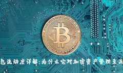 TP钱包流动度详解：为什么它对加密资