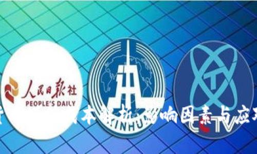 数字货币增值成本解析:影响因素与应对策略