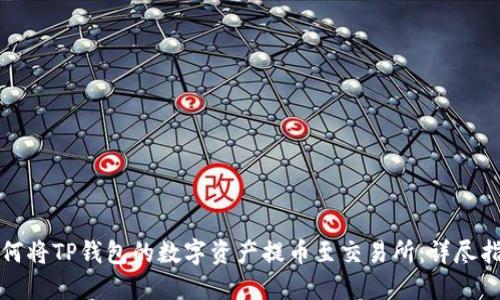 如何将TP钱包的数字资产提币至交易所:详尽指南