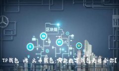 TP钱包 vs 火币钱包：哪款数字钱包更适