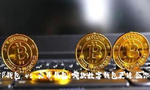 TP钱包 vs 火币钱包：哪款数字钱包更适合你？