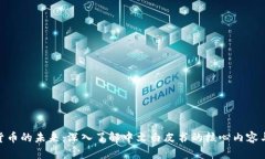 数字货币的未来：深入了解中文白皮书