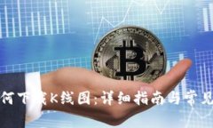 TP钱包如何下载K线图：详细指南与常见