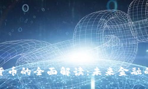 北交所数字货币的全面解读：未来金融的变革与机遇
