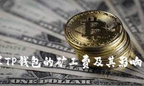 如何计算TP钱包的矿工费及其影响因素分析