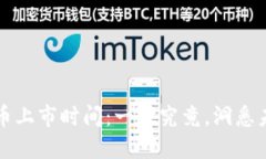 阿里数字货币上市时间：一探究竟，洞