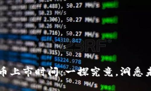 阿里数字货币上市时间:一探究竟,洞悉未来金融趋势