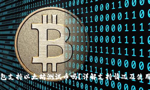 TP钱包支持以太坊测试币吗?详解支持情况及使用指南