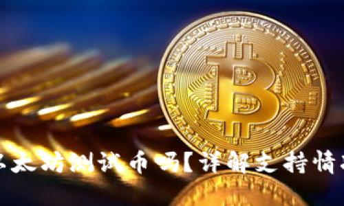 TP钱包支持以太坊测试币吗?详解支持情况及使用指南