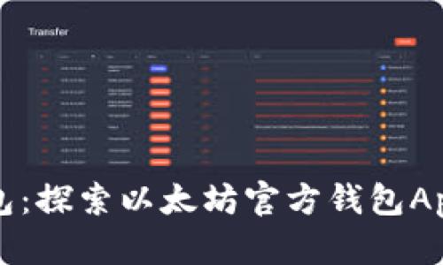 以太坊官方钱包：探索以太坊官方钱包App的功能与优势