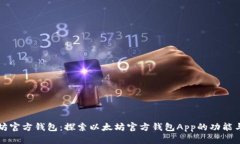 以太坊官方钱包：探索以太坊官方钱包