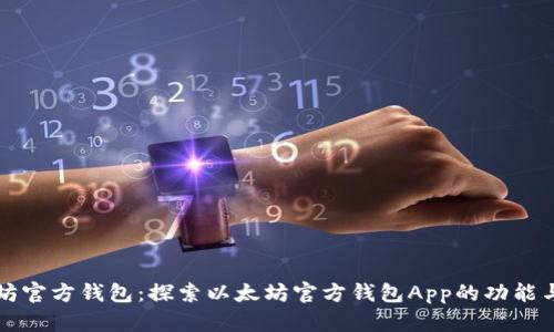 以太坊官方钱包：探索以太坊官方钱包App的功能与优势